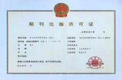 《亚太临床养分学（英文）》（APJCN） 期刊获批