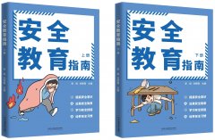 青少年科普图书《平安教育指南》（上下册）正